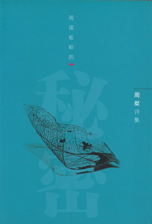 9789814425728 阅读蚯蚓的秘密 - 周粲诗集 | Singapore Chinese Books