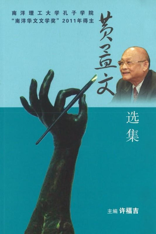 9789814425742 黄孟文选集 | Singapore Chinese Books