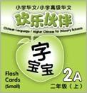 9789814433082 Chinese Language/Higher Chinese For Pri Schools (CL/HCPS) (欢乐伙伴) Flash Cards 2A (Small) | Singapore Chinese Books