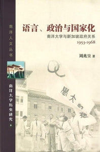 9789814436014 语言、政治与国家化：南洋大学与新加坡政府关系 1953-1968 | Singapore Chinese Books
