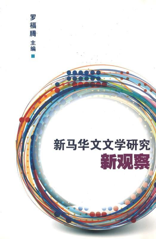 9789814436021 新马华文文学研究新观察