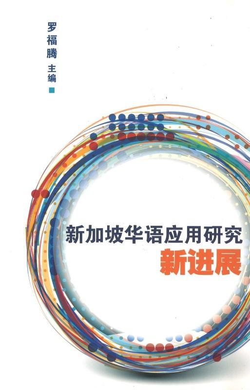 9789814436045 新加坡华语应用研究新进展 | Singapore Chinese Books