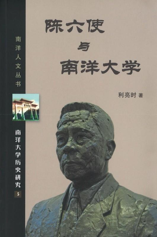 9789814436083 陈六使与南洋大学 | Singapore Chinese Books