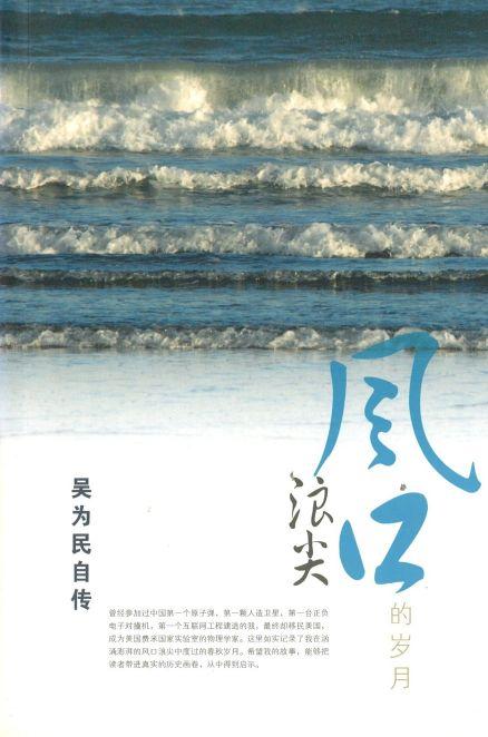9789814504805 风口浪尖的岁月——吴为民自传 | Singapore Chinese Books