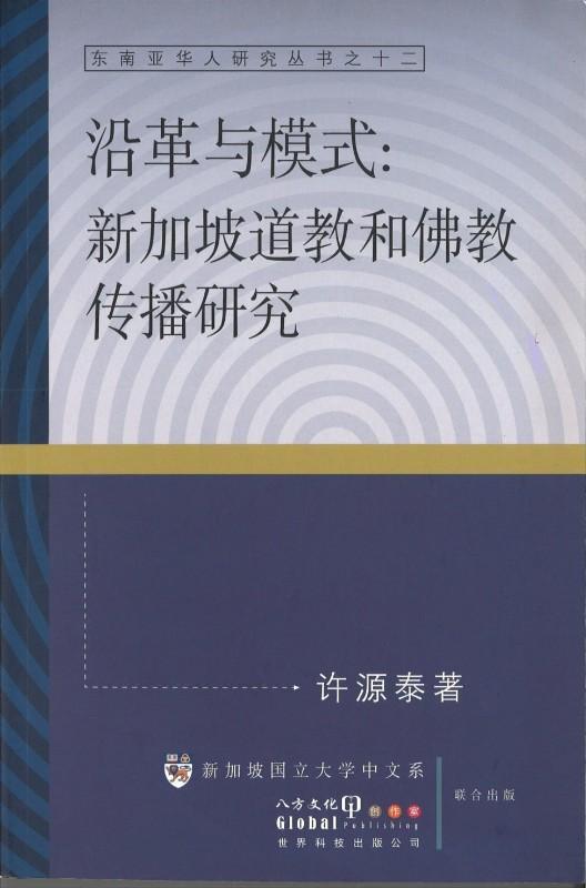 9789814504829 沿革与模式：新加坡道教和佛教传播研究 | Singapore Chinese Books