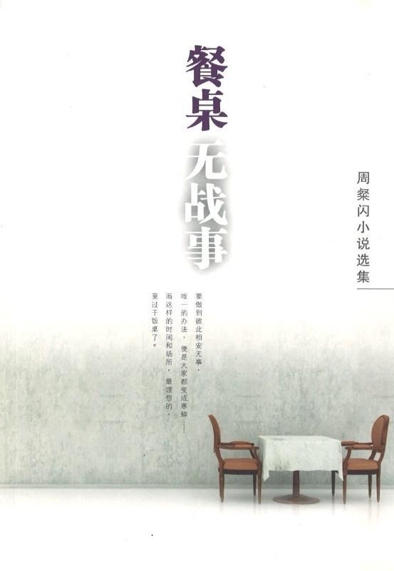 9789814520478 餐桌无战事 — 周粲闪小说选集 | Singapore Chinese Books