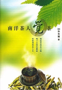 9789814590235 南洋茶人觉茶 | Singapore Chinese Books