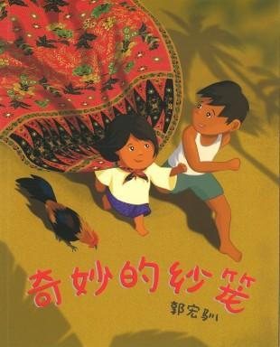 9789814615686 奇妙的纱笼 The Amazing Sarong | Singapore Chinese Books