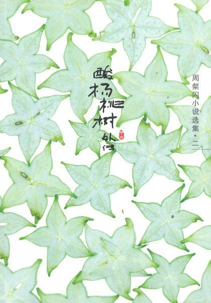 9789814618915 酸杨桃树外传：周粲闪小说选集.二 | Singapore Chinese Books