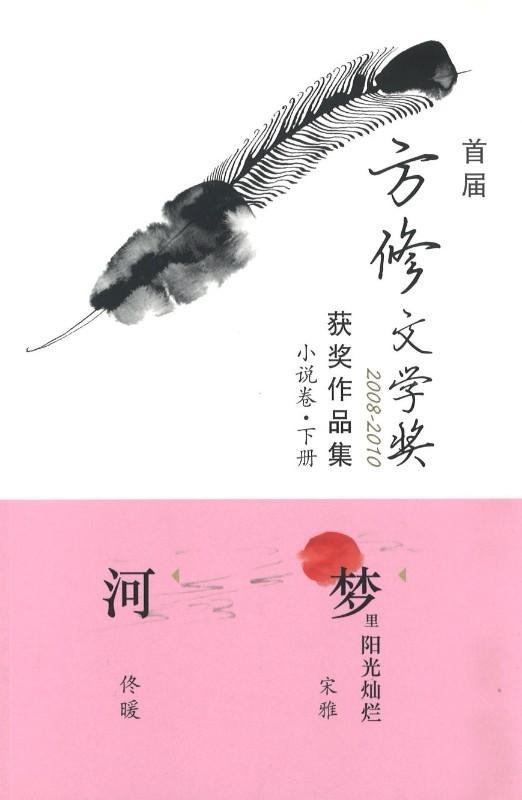 9789814623971 首届方修文学奖获奖作品集  小说卷下册：梦里阳光灿烂，河 | Singapore Chinese Books