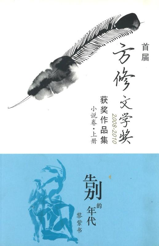 9789814630443 首届方修文学奖获奖作品集  小说卷上册：告别的年代 | Singapore Chinese Books