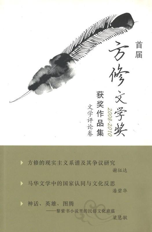 9789814630467 首届方修文学奖获奖作品集-文学评论卷(2008-2010) | Singapore Chinese Books
