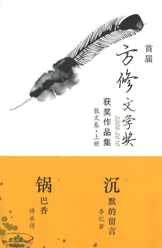 9789814630504 首届方修文学奖获奖作品集   散文卷上册 | Singapore Chinese Books