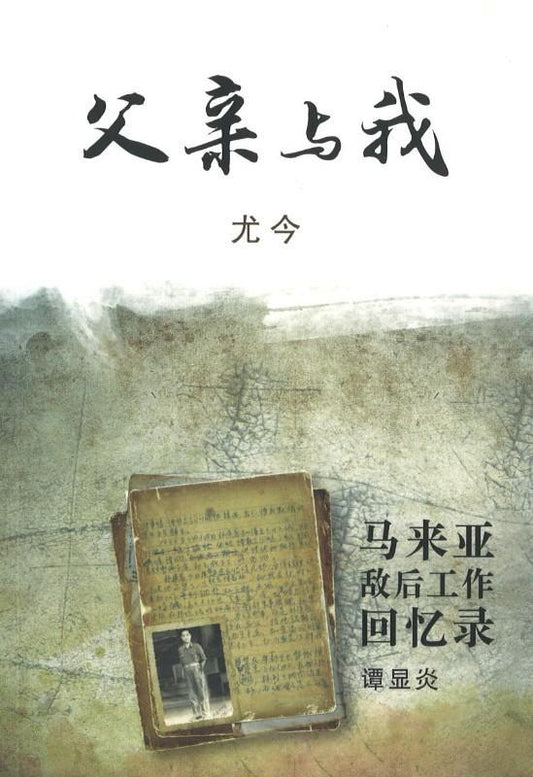 9789814630528 父亲与我 | Singapore Chinese Books