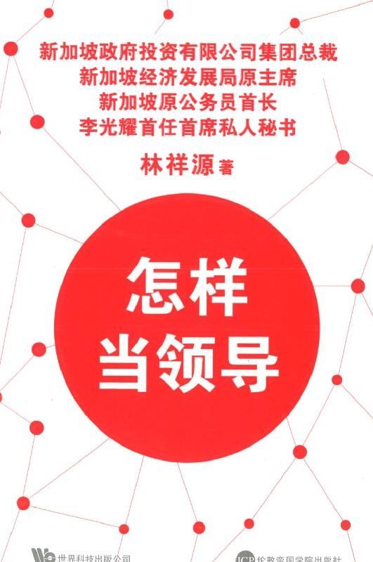 9789814644891 怎样当领导(平装) | Singapore Chinese Books