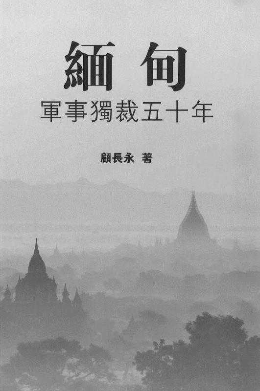 9789814651370 緬甸 — 軍事獨裁五十年 | Singapore Chinese Books