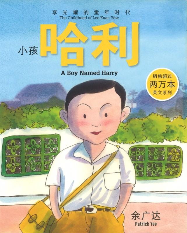 9789814655583 小孩哈利-李光耀的童年时代 A Boy Named Harry-The Childhood of Lee Kuan Yew | Singapore Chinese Books