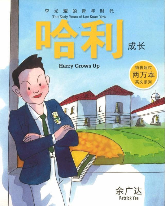 9789814655590 哈利成长-李光耀的青年时代 Harry Grows Up-The Early Years of Lee Kuan Yew | Singapore Chinese Books