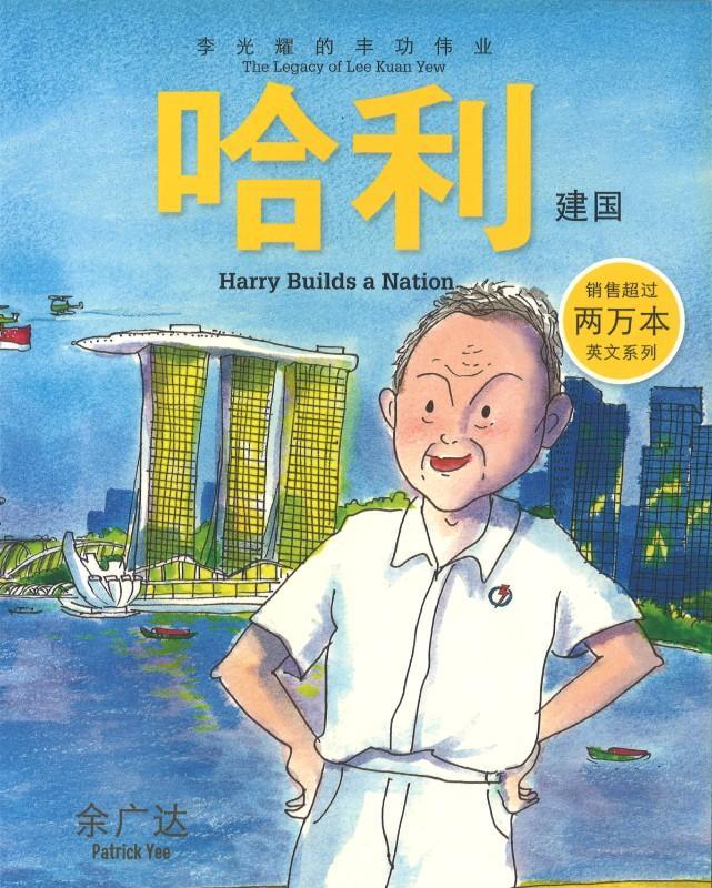 9789814655606 哈利建国-李光耀的丰功伟业 Harry Builds a Nation-The Legacy of Lee Kuan Yew | Singapore Chinese Books