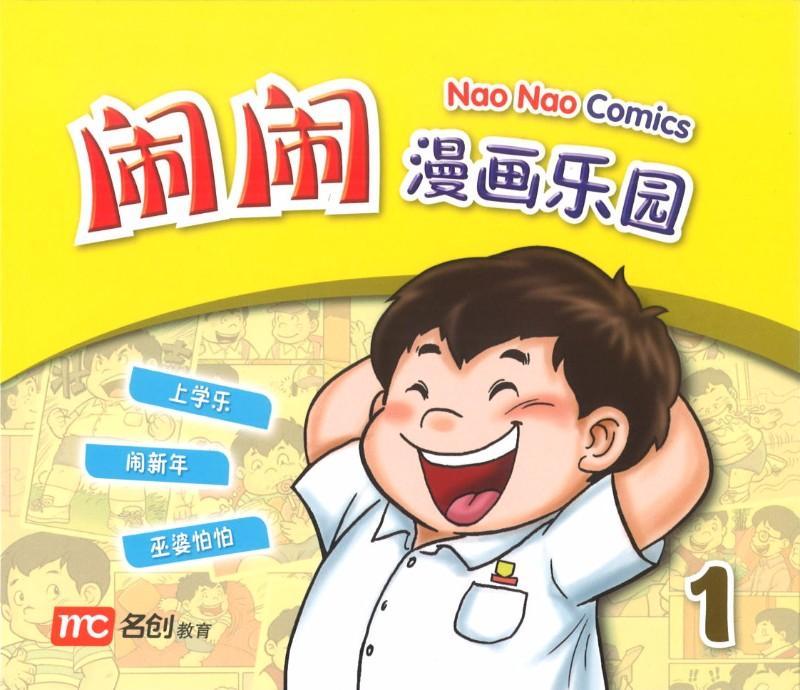 9789814661485 闹闹漫画乐园 1 | Singapore Chinese Books