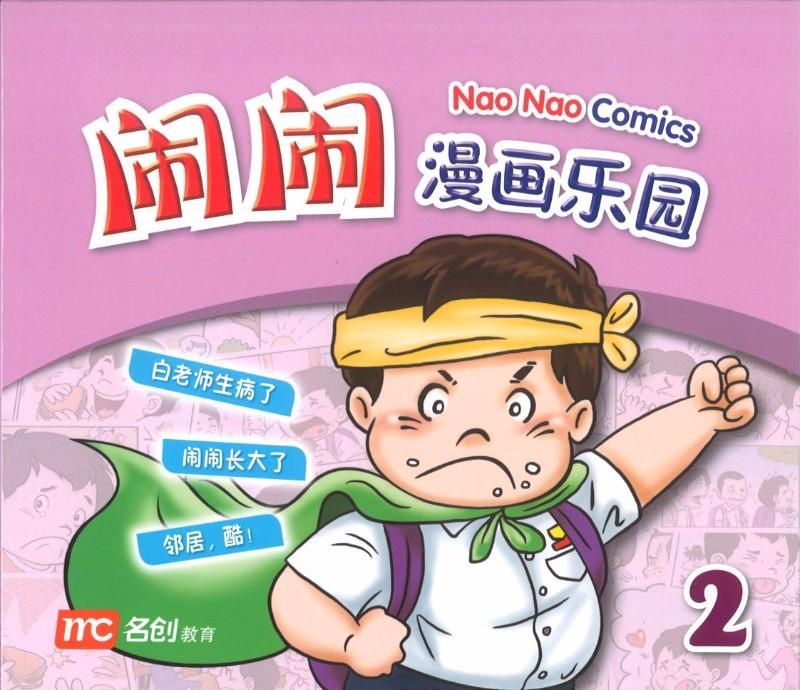 9789814661492 闹闹漫画乐园 2 | Singapore Chinese Books