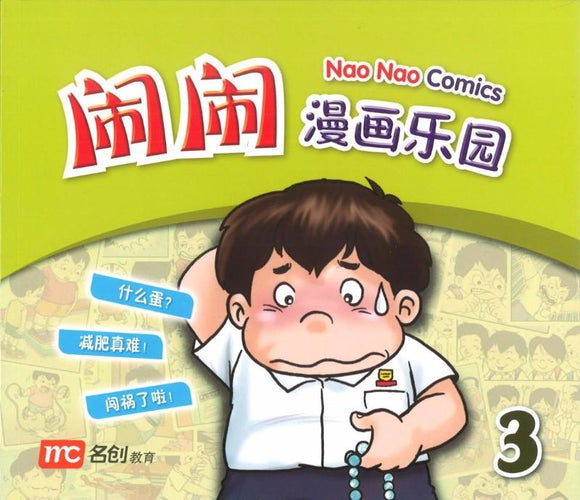 9789814661508 闹闹漫画乐园 3 | Singapore Chinese Books