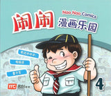 9789814661515 闹闹漫画乐园 4 | Singapore Chinese Books