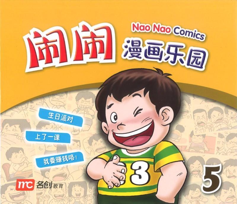 9789814661522 闹闹漫画乐园 5 | Singapore Chinese Books