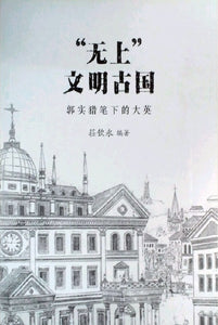 “无上”文明古国：郭实猎笔下的大英  9789814667210 | Singapore Chinese Books | Maha Yu Yi Pte Ltd