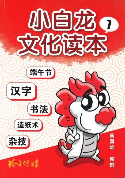 9789814671002 小白龙文化读本. 1, 端午节、汉字、书法、造纸术、杂技 | Singapore Chinese Books
