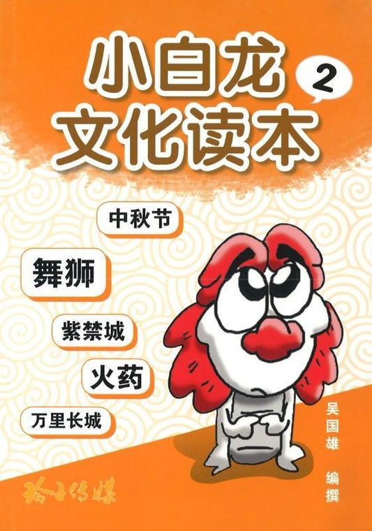 9789814671019 小白龙文化读本. 2, 中秋节、舞狮、紫禁城、火药、万里长城 | Singapore Chinese Books