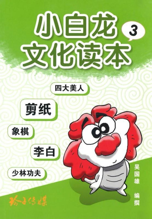 9789814671026 小白龙文化读本. 3, 四大美人、剪纸、象棋、李白、少林功夫 | Singapore Chinese Books