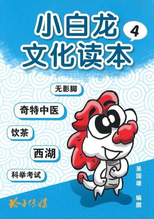 9789814671033 小白龙文化读本. 4, 无影脚、奇特中医、饮茶、西湖、科学考试 | Singapore Chinese Books