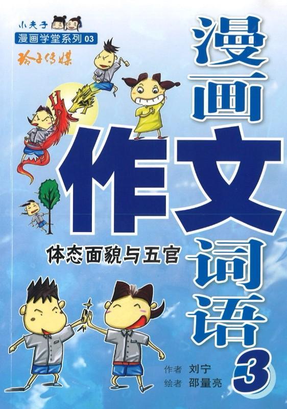 9789814671200 漫画作文词语（3）体态外貌与五官 | Singapore Chinese Books