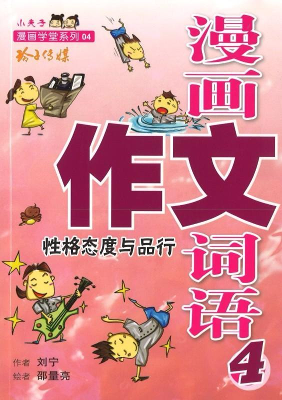 9789814671217 漫画作文词语（4）性格态度与品行 | Singapore Chinese Books