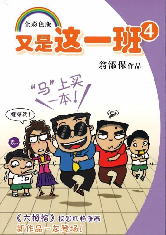 9789814671231 又是这一班（4） | Singapore Chinese Books