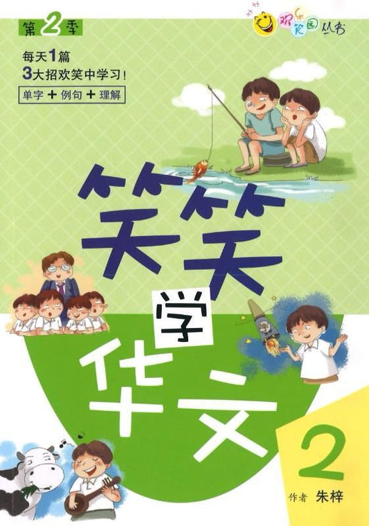 9789814671286 笑笑学华文.2 | Singapore Chinese Books
