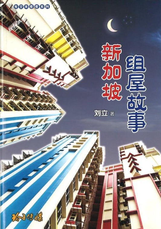 9789814671316 新加坡组屋故事 | Singapore Chinese Books