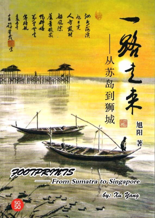 9789814671323 一路走来——从苏岛到狮城 | Singapore Chinese Books