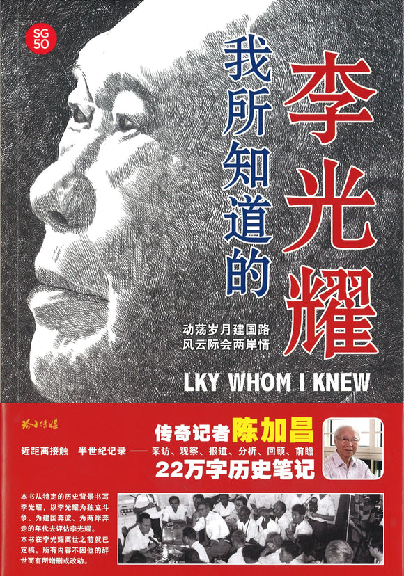 我所知道的李光耀 ~2016年新加坡文学奖（纪实文学组）获奖作品LKY whom I knew 9789814671330 | Singapore Chinese Books | Maha Yu Yi Pte Ltd