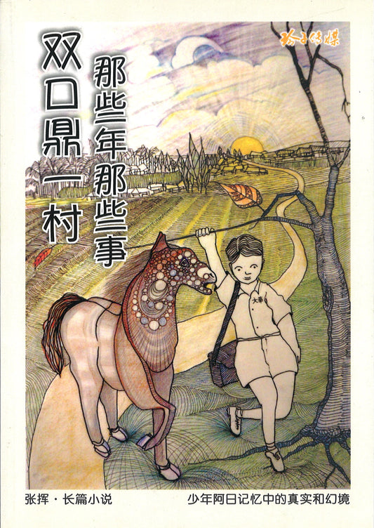 双口鼎一村,那些年那些事 ~2016年新加坡文学奖（小说组）表彰奖 9789814671361 | Singapore Chinese Books | Maha Yu Yi Pte Ltd