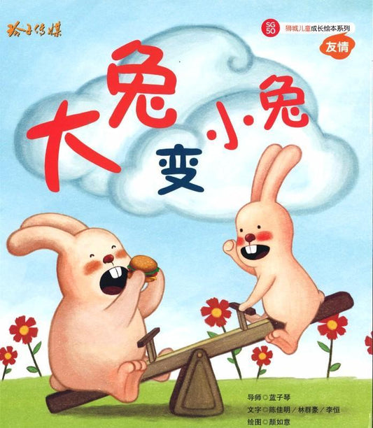 9789814671392 大兔变小兔（拼音） | Singapore Chinese Books