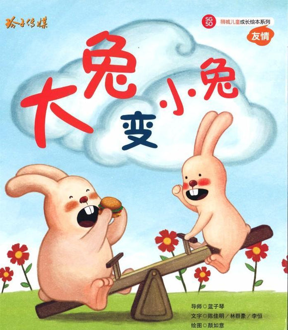 9789814671392 大兔变小兔（拼音） | Singapore Chinese Books