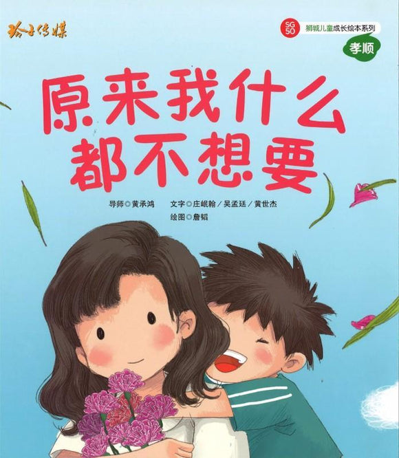 9789814671408 原来我什么都不想要（拼音） | Singapore Chinese Books