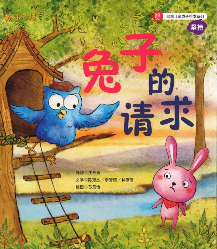 9789814671415 兔子的请求（拼音） | Singapore Chinese Books