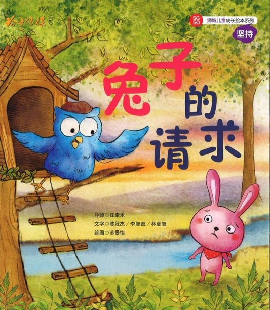 9789814671415 兔子的请求（拼音） | Singapore Chinese Books