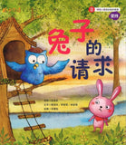 9789814671415 兔子的请求（拼音） | Singapore Chinese Books
