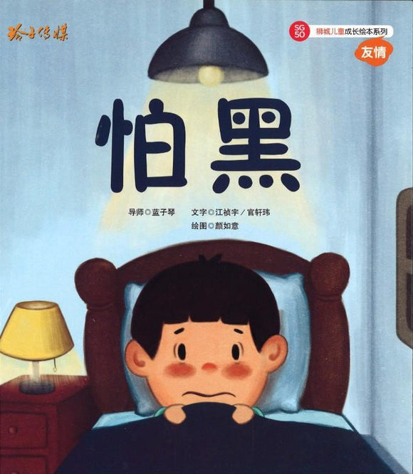 9789814671422 怕黑（拼音） | Singapore Chinese Books