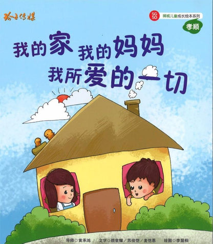 9789814671439 我的家,我的妈妈,我所爱的一切 （拼音） | Singapore Chinese Books