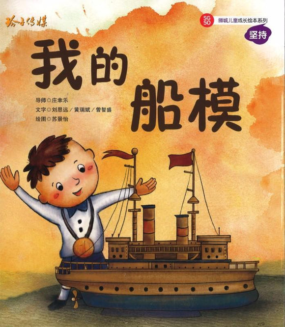 9789814671446 我的船模（拼音） | Singapore Chinese Books